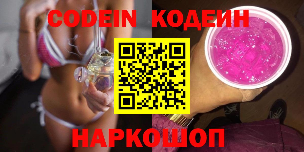 Кодеин Purple Drank  Вход с VPN  Омск 